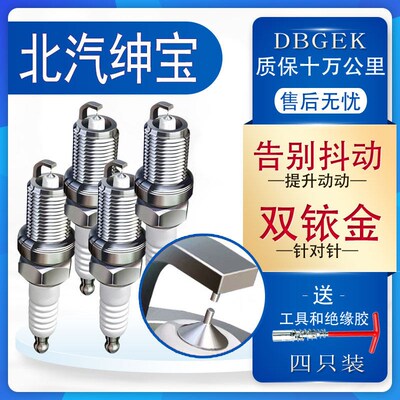 适配北汽绅宝智行 智道U7 X65 X35 X25 D80 OD70 D60火花塞双铱金