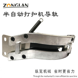 半自动打扣机导轨喷绘布扣眼机器配件打M扣机器扣眼鸡广告工具