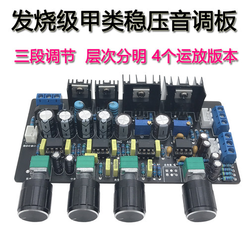 升级版ne5532甲类稳压音调板高中C低音调节HIFI发烧级功放前级板