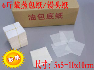 包邮5-10cm油包纸包底纸蒸笼纸馒头蒸包纸高温纸(6斤装)约25000张
