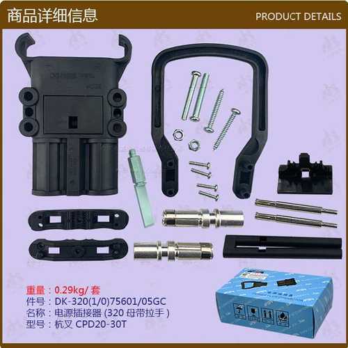 叉车配件 电源插接器(320母带拉手杭叉CPD20-30T/CPDGC含触点
