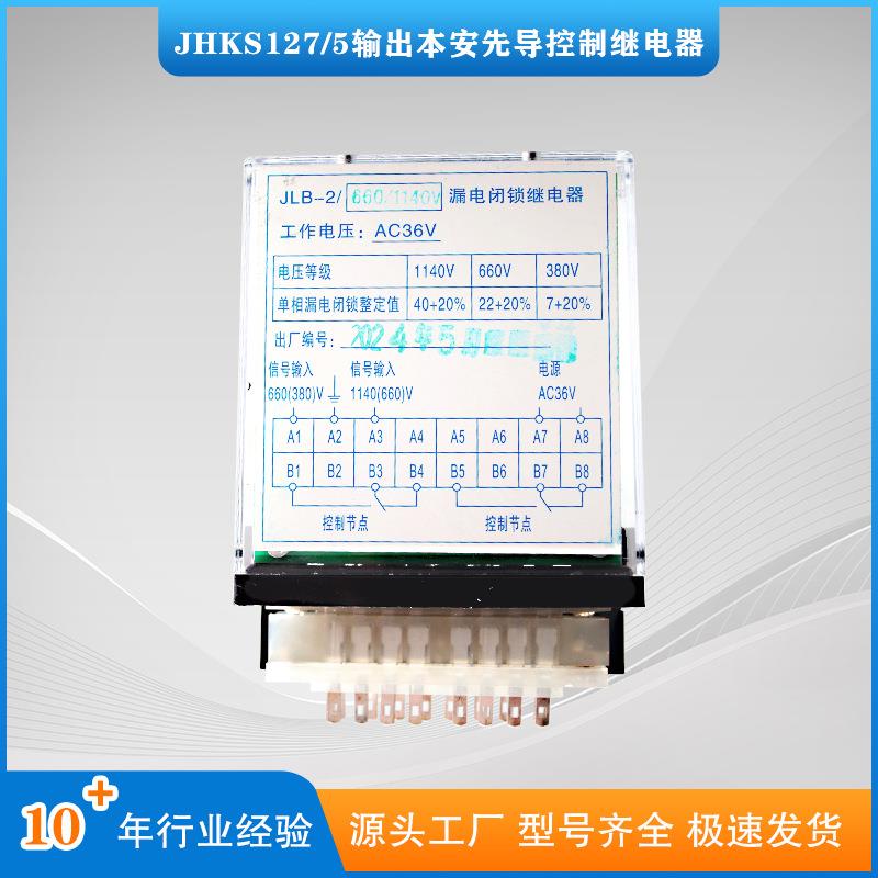 JLB-2/660/1140V漏电闭锁继电器 井下开关设备配件