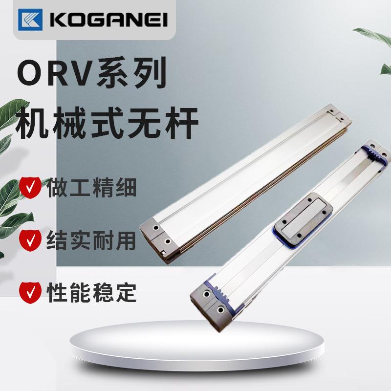 小金井KOGRNEI机械无杆气缸ORV/50X100X150X200X350X700X1000