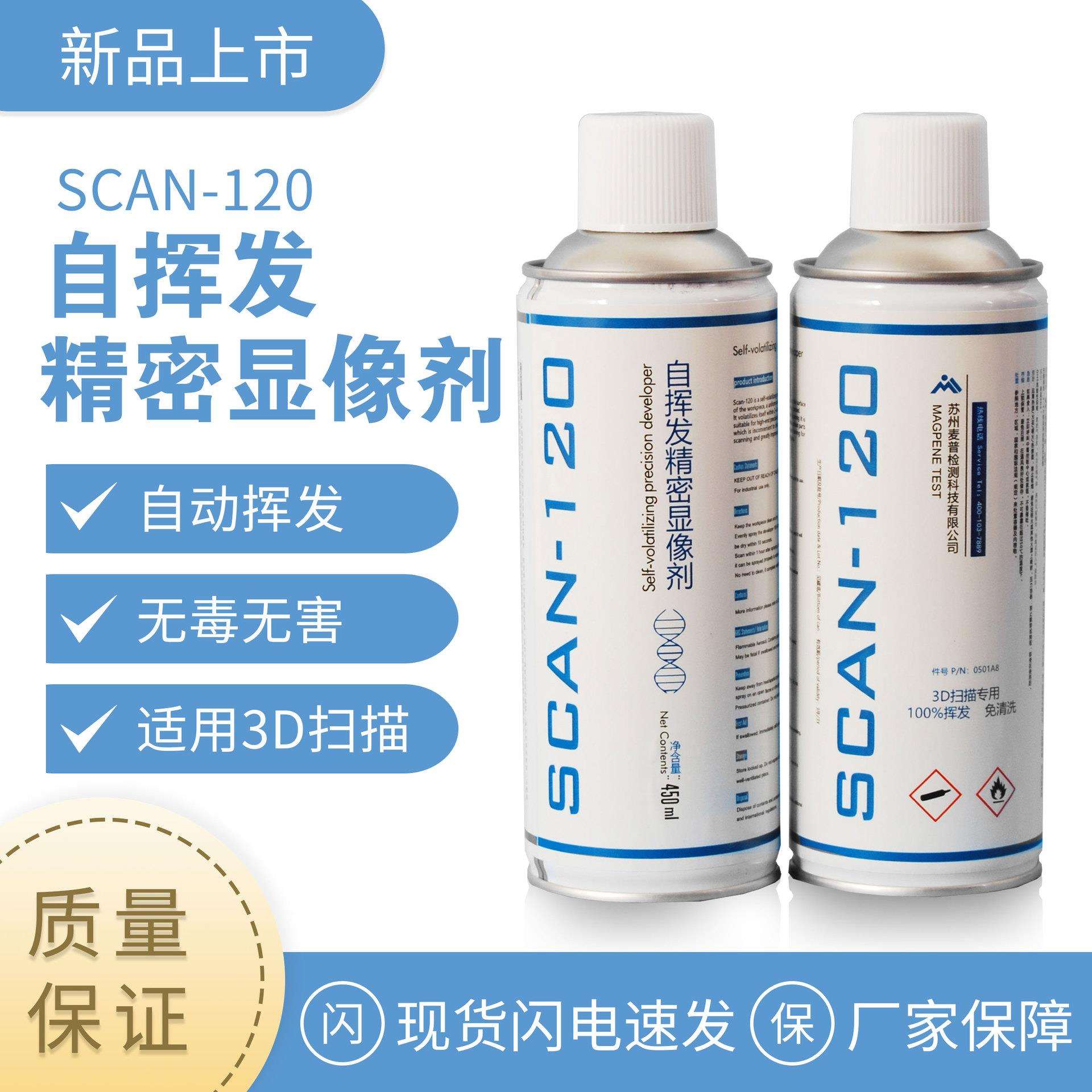 自动挥发精密3d显像剂三维扫描仪遮光消光喷粉显影剂