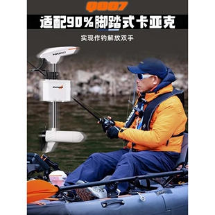 海伯顶流机Q007卡亚克路亚艇皮划艇电动无线遥控推进器自动电子锚
