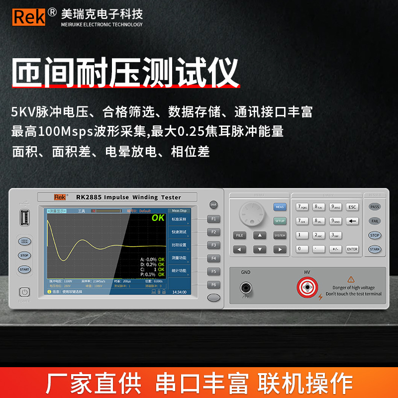 美瑞克匝间耐压测试仪RK2883电机线圈波形测量5000V脉冲式RK2885