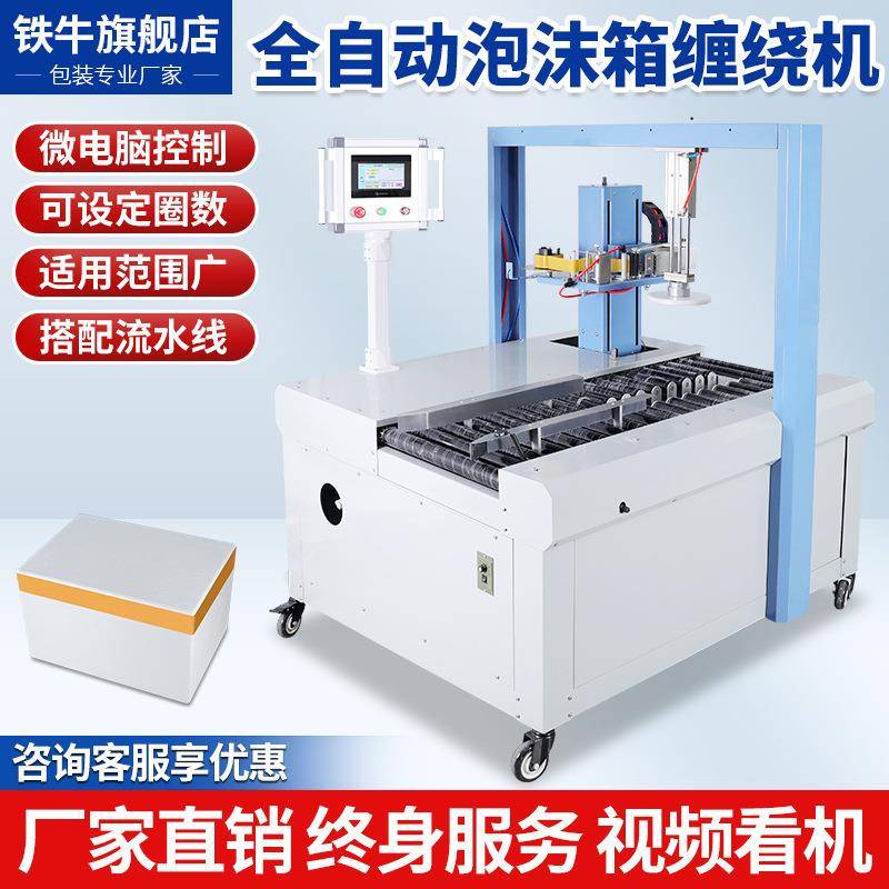 全自动缠绕泡沫箱封箱机在线式打包机水果生鲜冷冻海鲜保温包装机