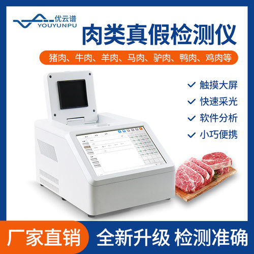 肉类真假快速鉴别仪鸡鸭猪牛羊肉肉制品检测仪动物源性成分测定仪