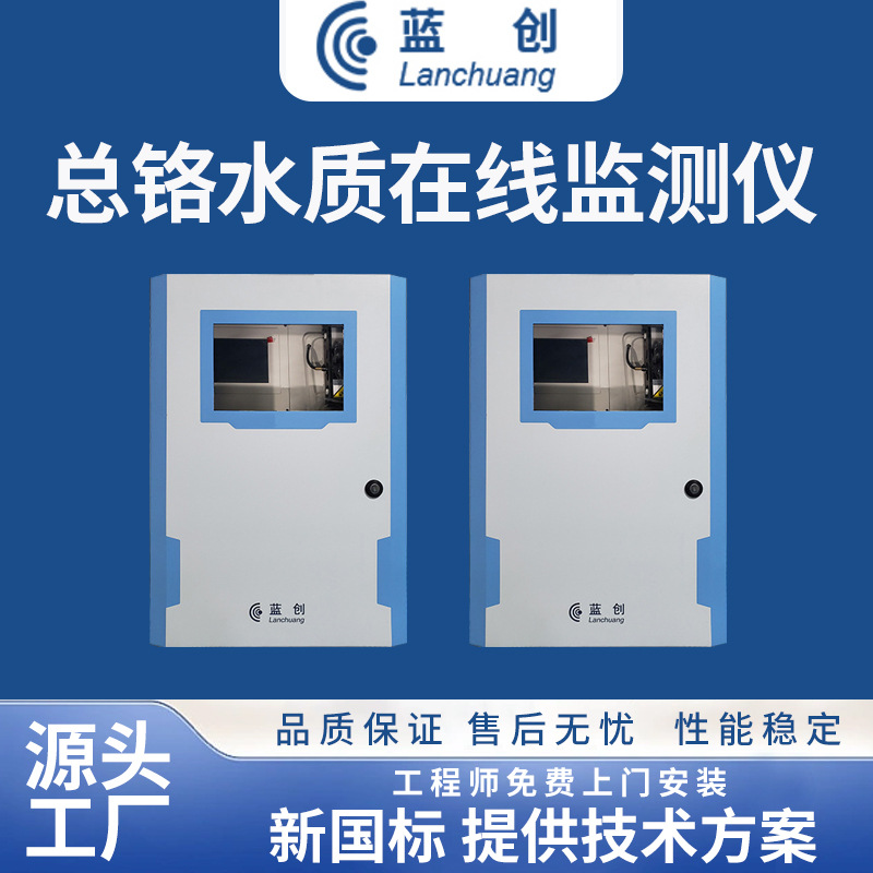 蓝创智能总铬水质分析仪高精度水质在线监测仪工业水质检测仪厂家
