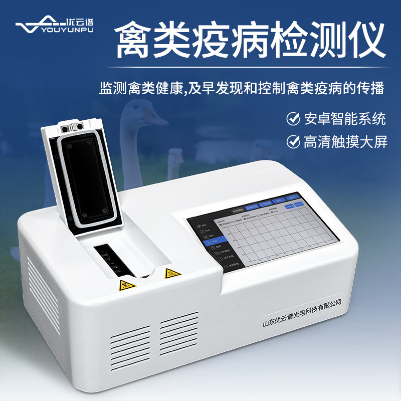 禽类疫病检测仪鸡鸭鹅家禽类疫病检测设备动物疫情快速诊断检测仪