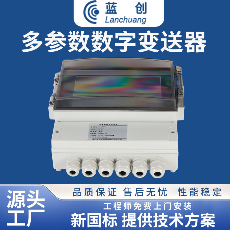 蓝创智能多参数数字变送器 适配多参数传感器高精度数显型控制器