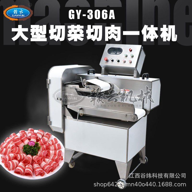 赣云牌306型切肉切菜一体机商用多功能肉类蔬菜加工设备全自动