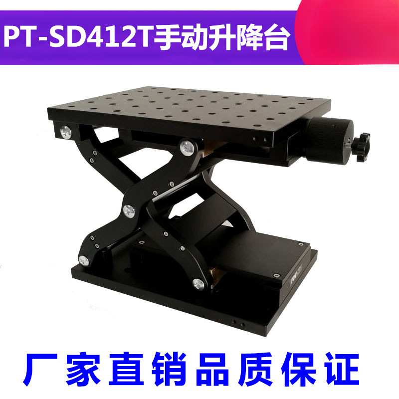 PT-SD408T/412手动升降台60、120mm行程升降位移台 Z轴升降台