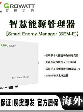 古瑞瓦特/Growatt SEM系列智慧能源管理器50KW/100KW防逆流电表箱