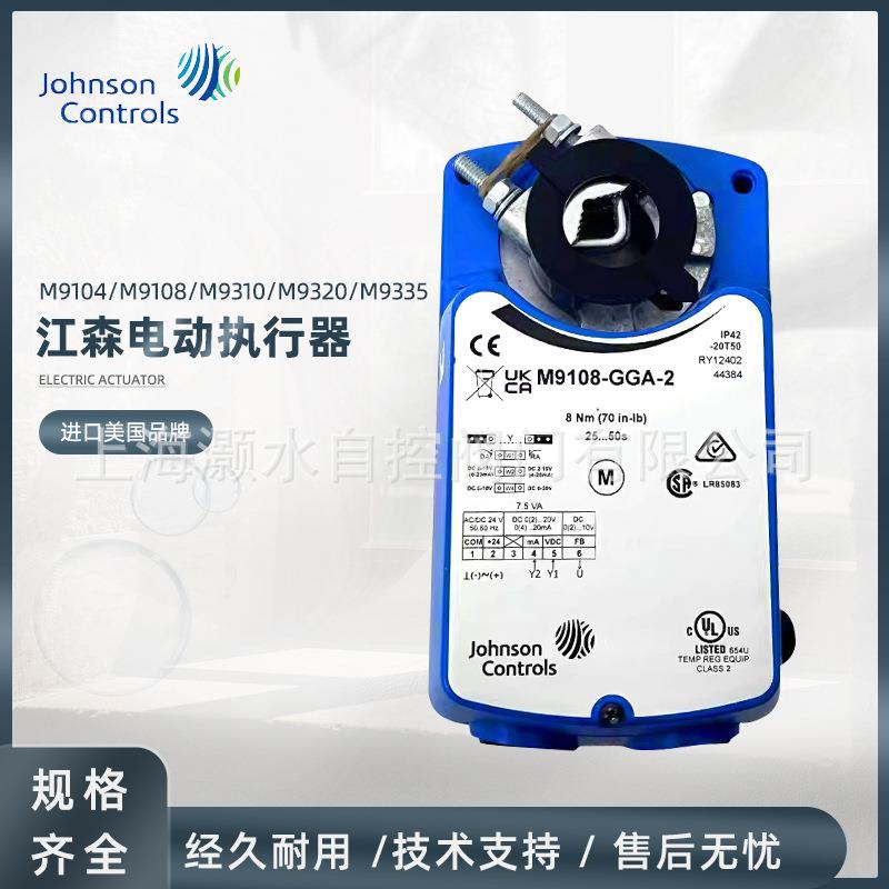 Johnson江森开关调节电动执行器M9104/9108/9310/9320/9335/9116