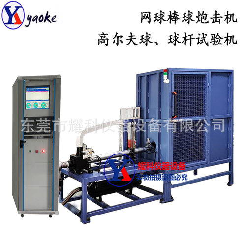 耀科仪器 匹克网格球拍炮击性试验机 排球压缩空气发射测试仪推荐