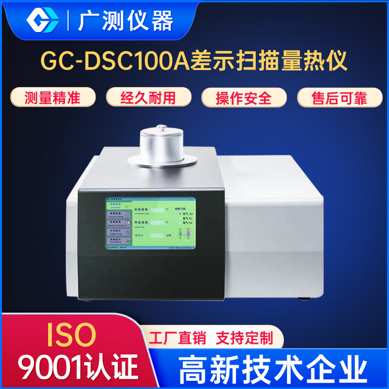 GC-DSC100A差示扫描量热仪工业级7寸触摸屏金属炉体结构量热仪器