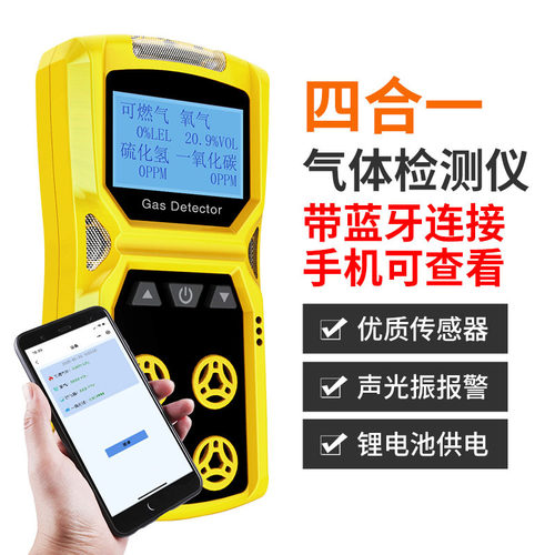 便携式带蓝牙四合一气体检测仪报警器可燃氧气一氧化碳硫化氢