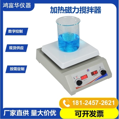 化工磁力加热搅拌器 Stirrer Hotplate 实验室数显调速加热搅拌机