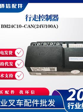 行走合力力达170H新款车BM24C10-CAN(24V/100A)