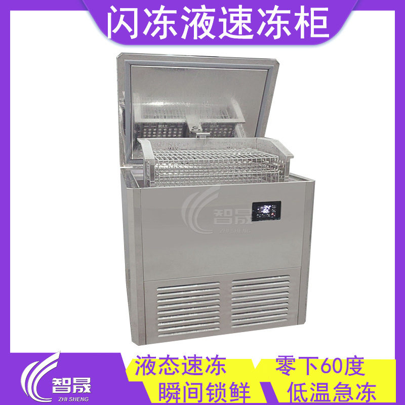 不锈钢液体闪冻柜 低温海鲜肉制品急冻设备 鳕鱼块快速冷冻速冻机