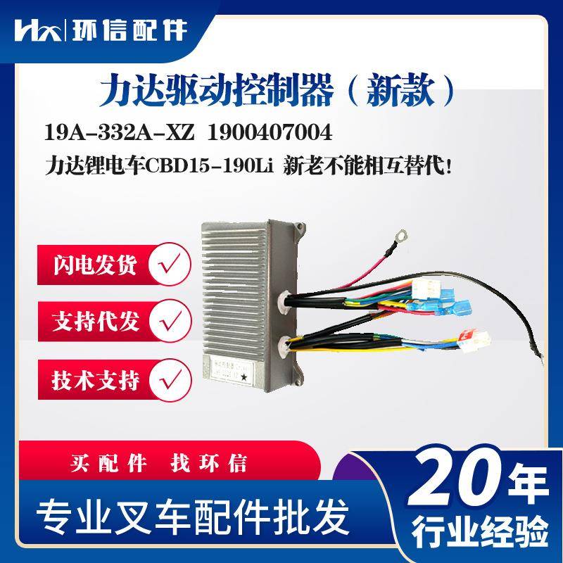 力达驱动控制器新款19A-2A-XZ力达锂电车CBD15-190Li叉车配件