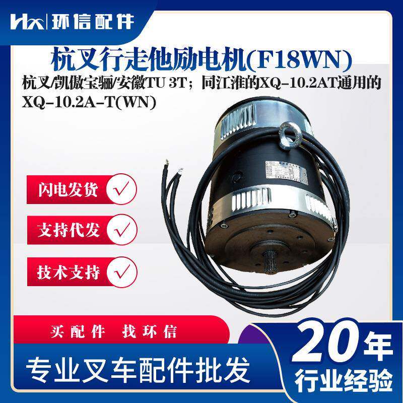 杭叉行走他励电机(F18WN)XQ-10.2A-T(WN)杭叉/凯傲宝骊/安徽TU T
