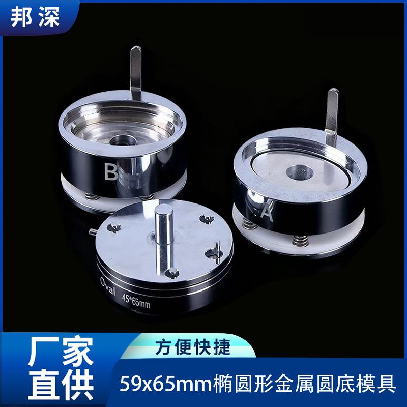59X65MM马口铁徽章吧唧机器磨具空白diy制作工具设备金属椭圆模具