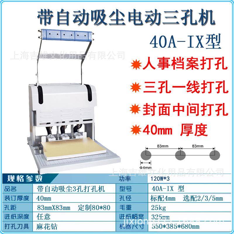 电动三孔打孔机40A-IX带自动吸尘人事档案银行装订机2-5麻花钻