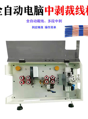 护套线多段脱皮机全自动中间剥线机裁线剥皮机Cutting machine