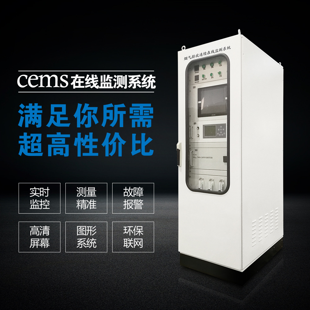 CEMS烟气排放连续在线监测系统脱硫脱硝二氧化硫氮氧化物实时监测