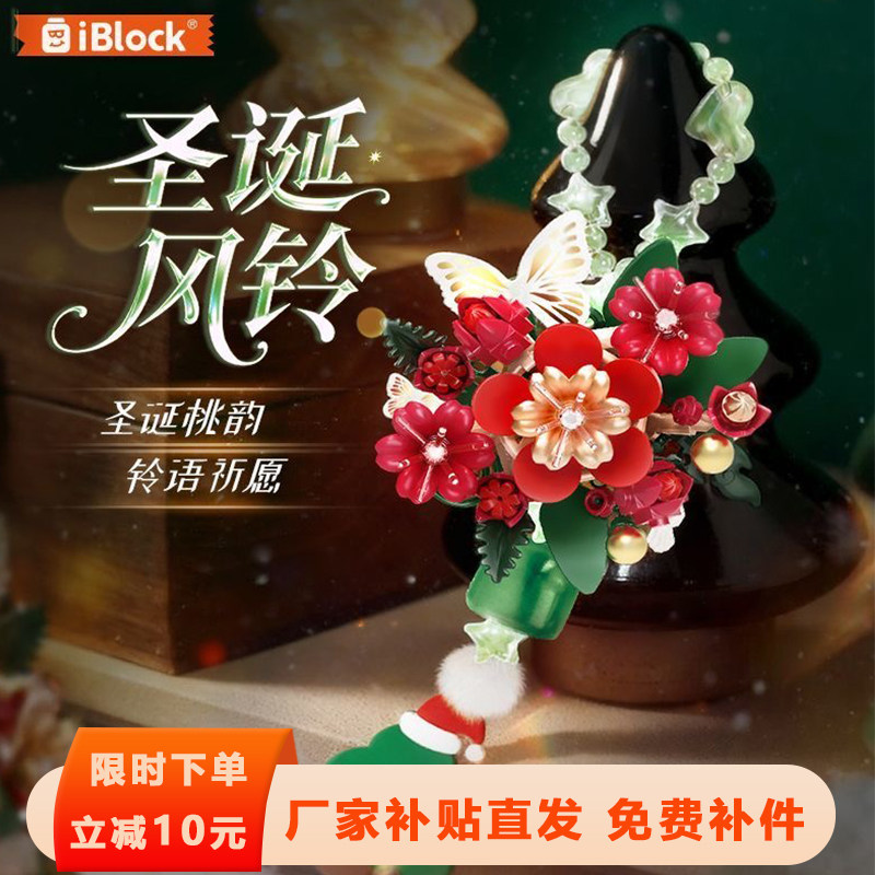 iblock圣诞风铃积木花愿祈永生花挂件益智拼装玩具圣诞节女孩礼物