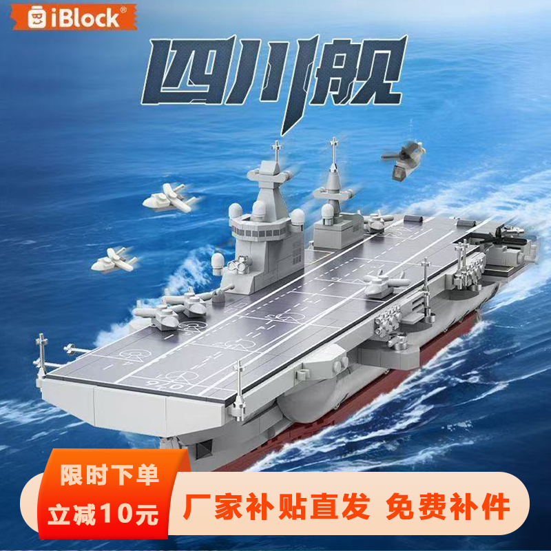 iblock四川舰积木潜艇航空母舰军事模型益智拼装玩具摆件男孩礼物