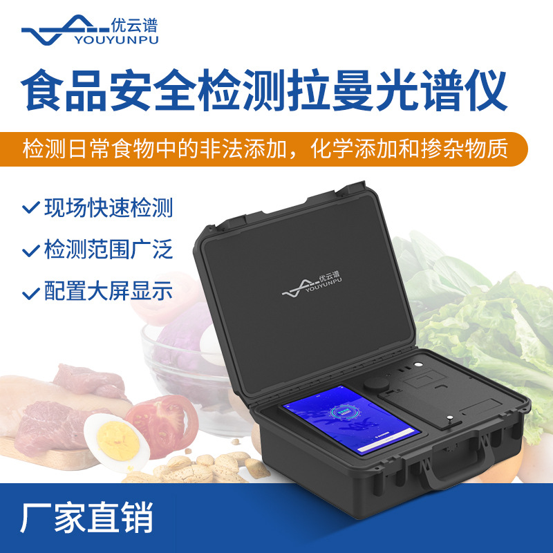 拉曼光谱仪痕量物质取证系统便携式食品安全检测拉曼光谱检测仪器