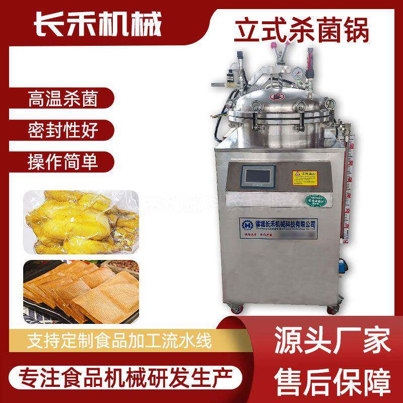 小型立式杀菌锅 宠物食品肉制品熟食粽子八宝粥真空杀菌机