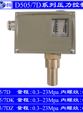 D505/7D压力控制器7KD小切换差7DZ双触点 防爆 上海远东 23Mpa