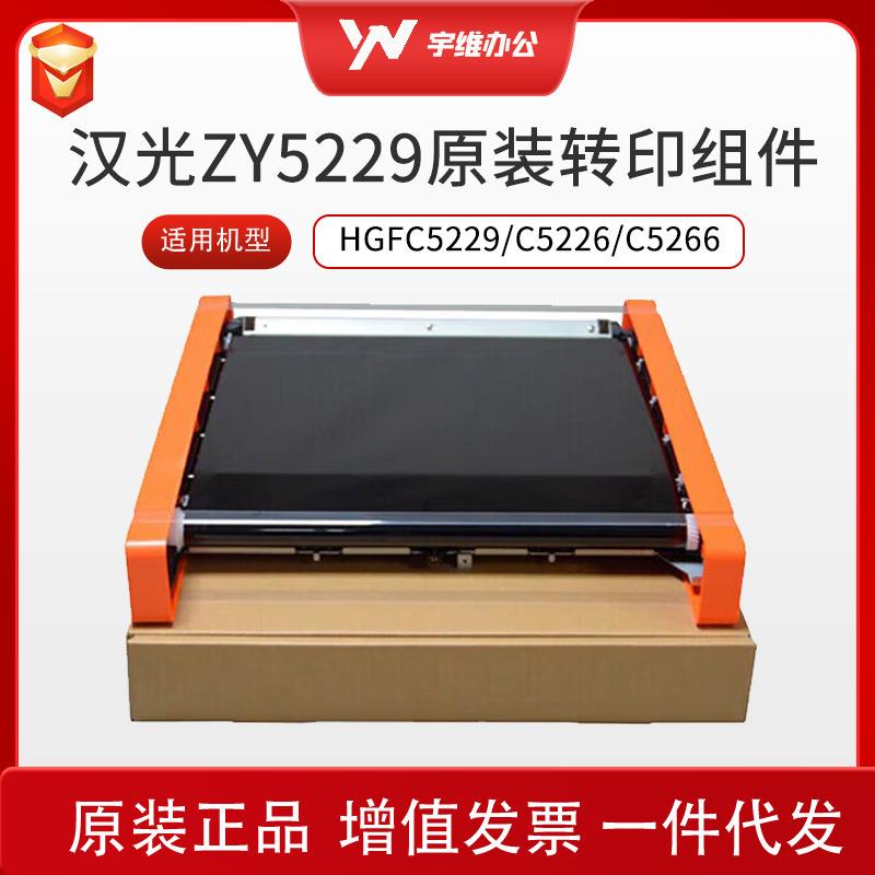 汉光联创ZY5229转印组件适用于HGFC5229/C5226/C5266复合机