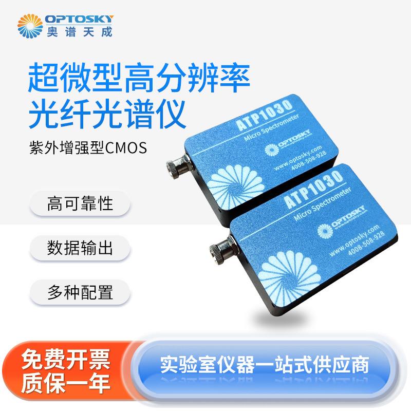 ATP1030型超微型高分辨率光纤光谱仪手持式微型光谱仪