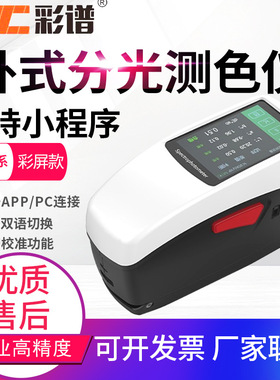 彩谱DS60卧式分光测色仪DS62塑胶布料金属印刷色彩色差检测仪DS64