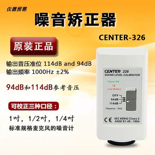 台湾CENTER326噪音校正仪噪音计校准仪噪音计校准器 全新正品