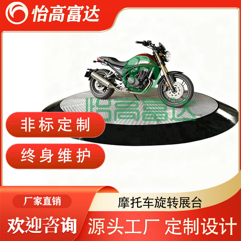 厂家定制摩托车旋转展台 电动旋转舞台车展4S店汽车展厅旋转平台