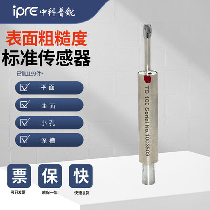 中科普锐TR200表面粗糙度仪传感器R面 凹槽 深槽 小孔传感器