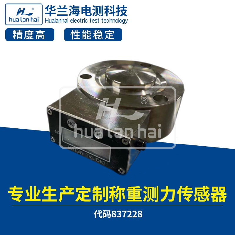 华兰海供应非标轮辐式传感器 HLH自显式轮辐式称重测力传感器