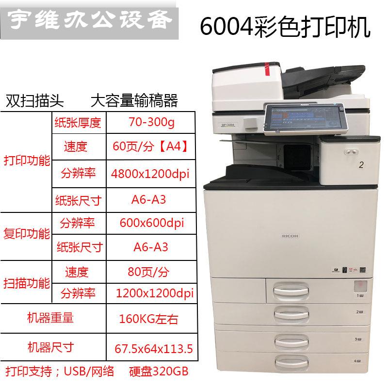 理光大型A彩色复印机一体机商用办公MP C6004激光打印机再制造机