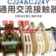 603交流接触器J2XQG4YC 160 YCJ24 2CJ24Y