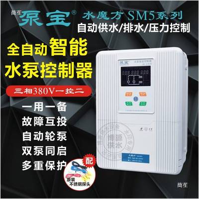 泵宝水魔方SM5水泵控制器220V/380V全自动水位控制保护器