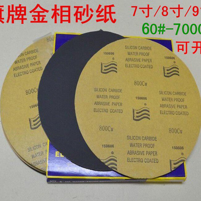 旗牌金相圆形测试分析耐水砂纸200/220/230MM碳化硅五金抛光水砂