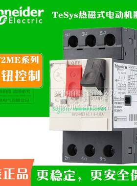 原厂马达保护断路器GV2-ME05C 07C 08C 10C 14-35C塑壳马达断路器