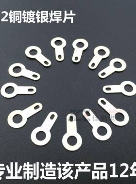 4.2单头焊片50线0只地圆形焊接耳铜0AVN焊接片接焊片