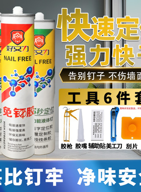 好又力免钉胶强力胶墙面瓷砖专用免孔胶液体钉踢脚线固定地脚线胶